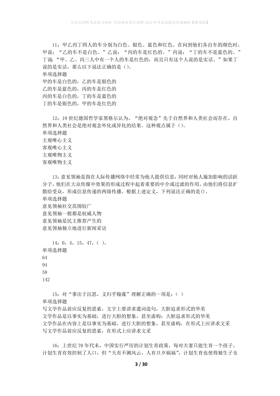 公务员招聘考试复习资料-丹阳事业单位招聘2018年考试真题及答案解析【整理版】_第3页