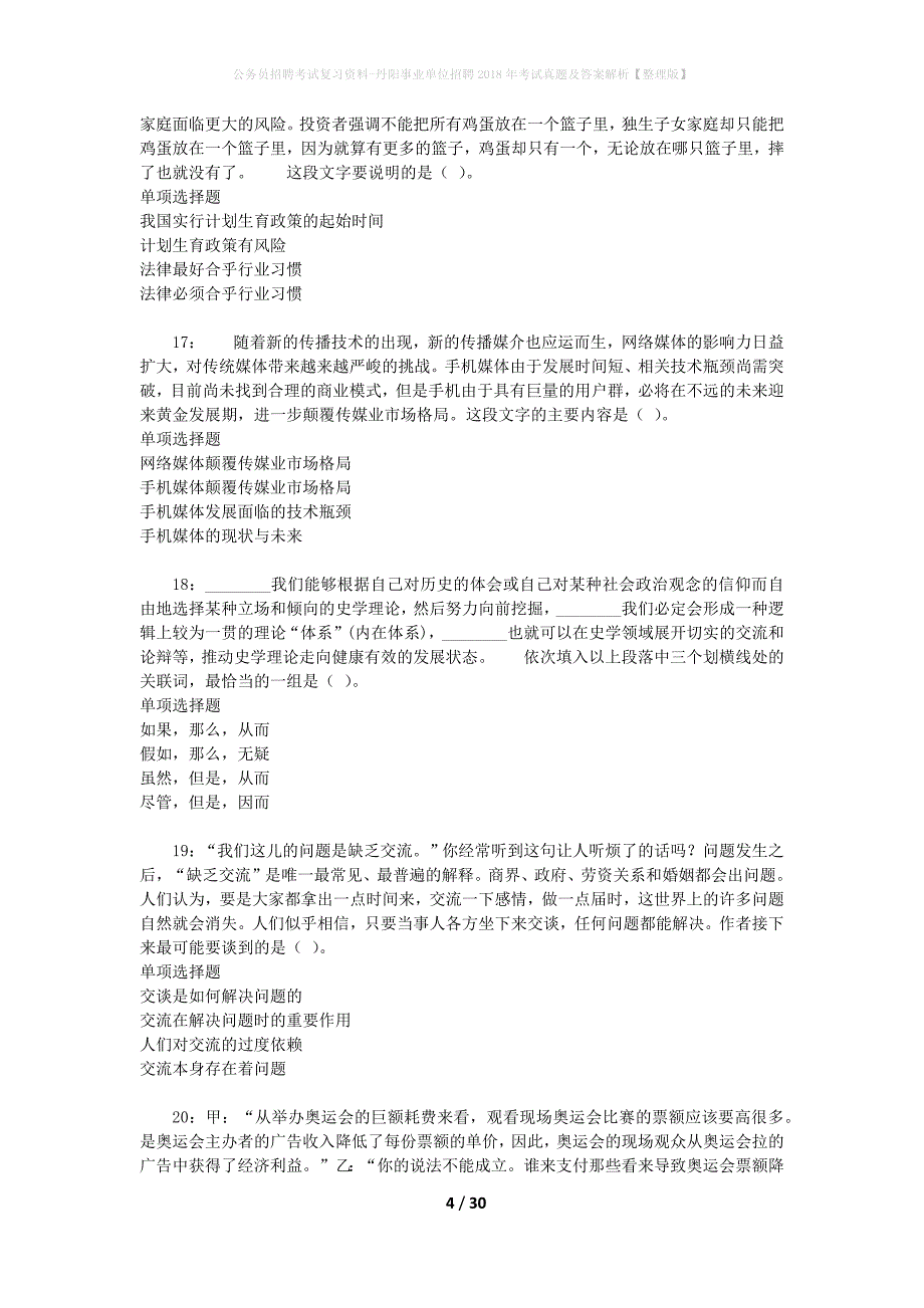 公务员招聘考试复习资料-丹阳事业单位招聘2018年考试真题及答案解析【整理版】_第4页