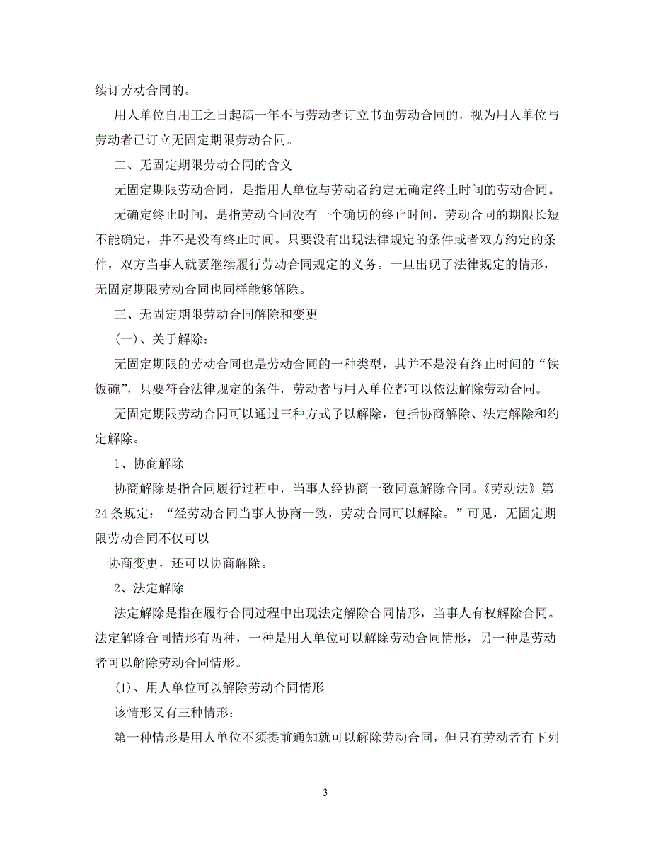 《无固定期限劳动合同解除赔偿 (2)》_第3页