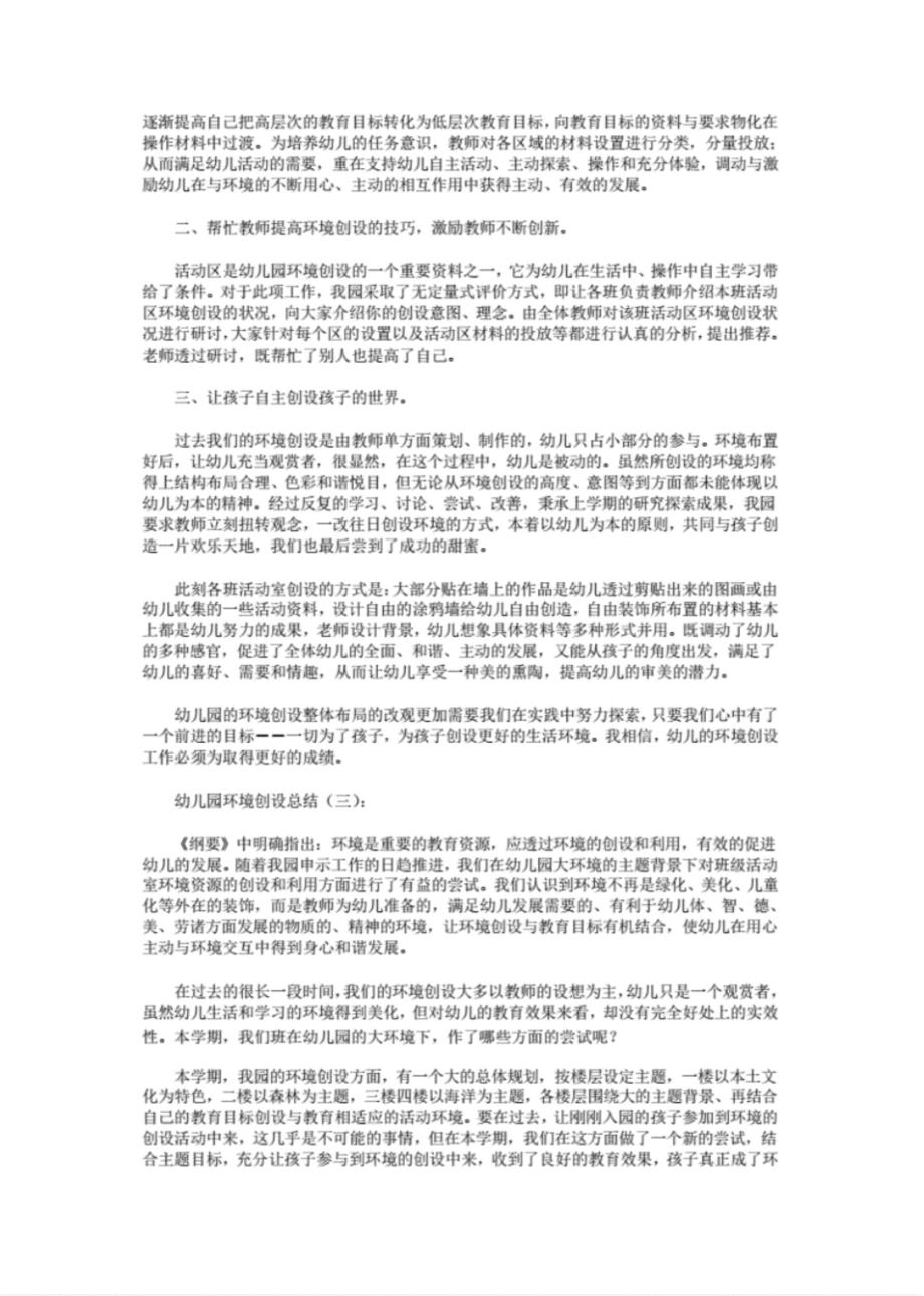 幼儿园环境创设总结8篇唐诗宋词幼儿教育教育专区-幼儿园环境创设_第2页