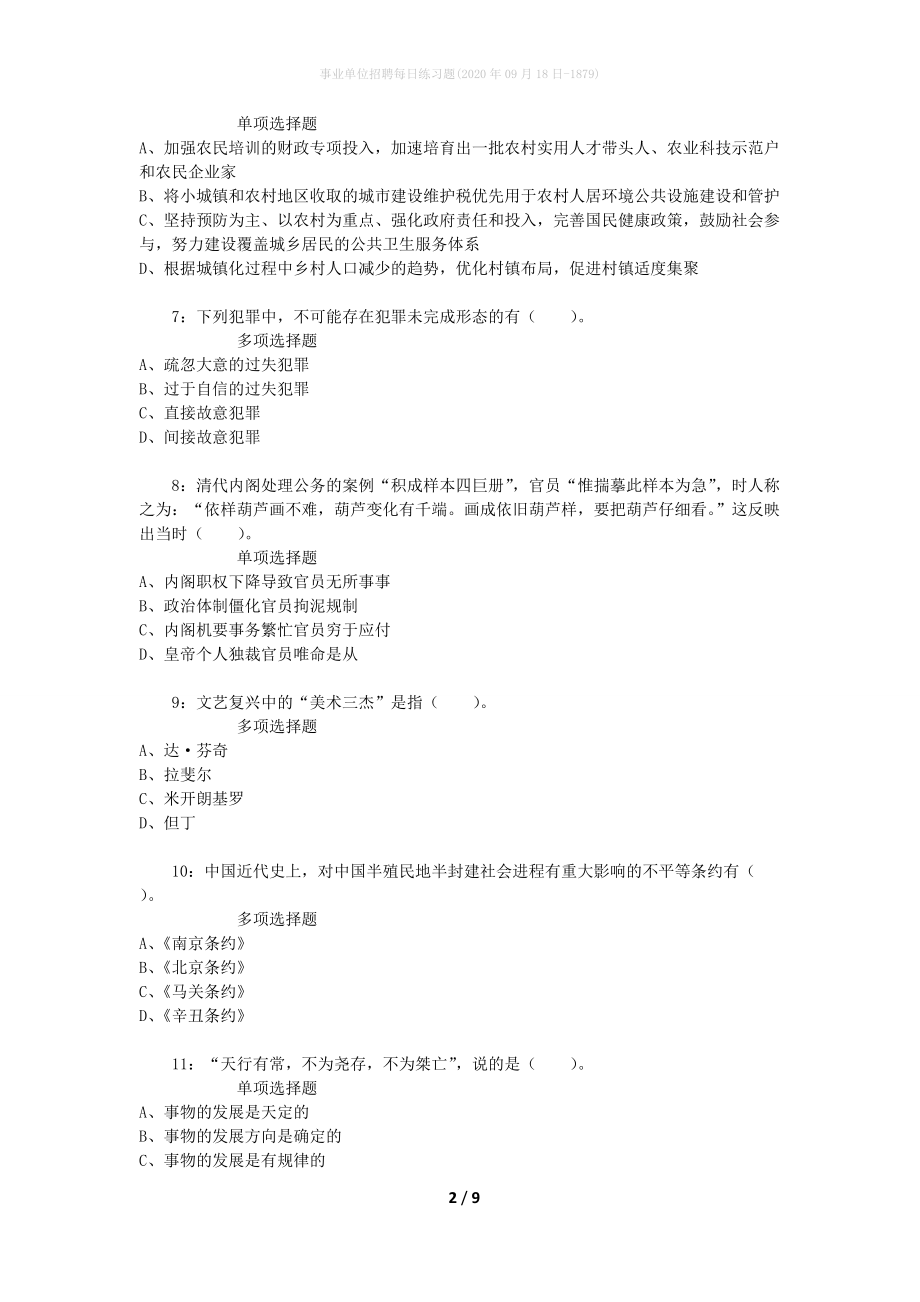 事业单位招聘每日练习题(2020年09月18日-1879)_1_第2页