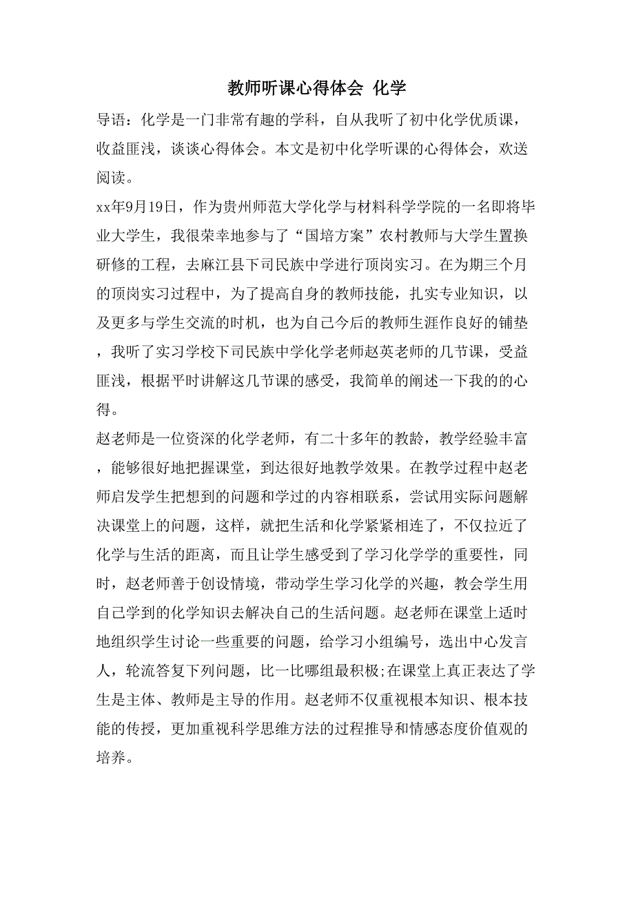 教师听课心得体会化学2_第1页