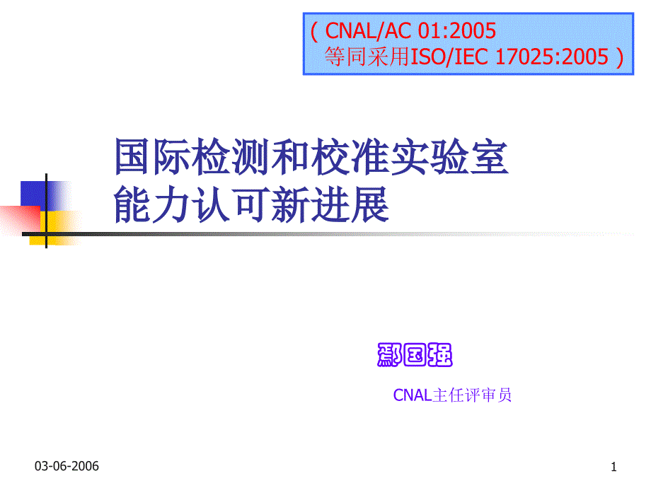 国际检测和校准实验室能力认可新进展-FDIS版ISOIE_第1页