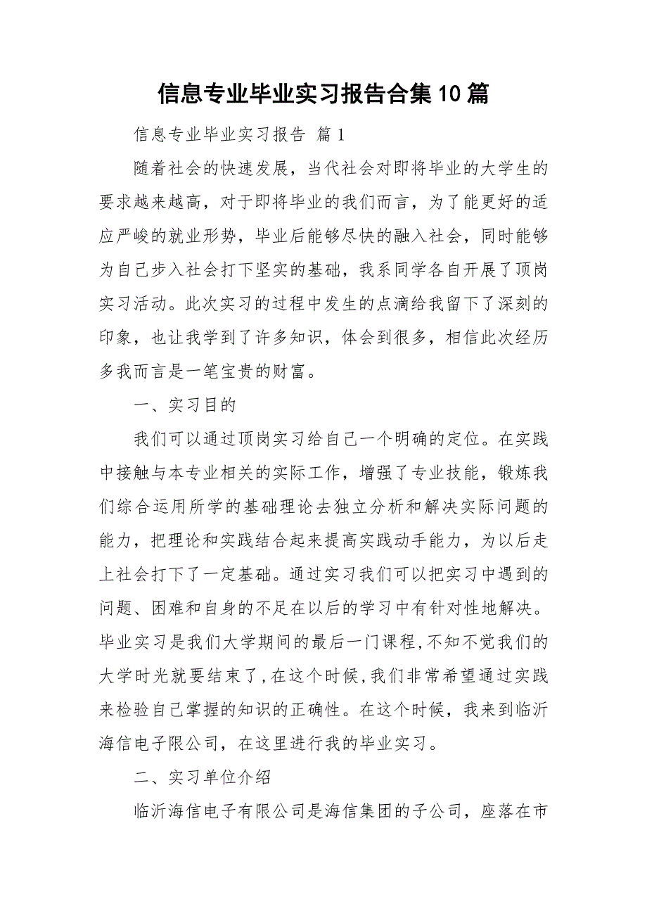 信息专业毕业实习报告合集10篇_第1页