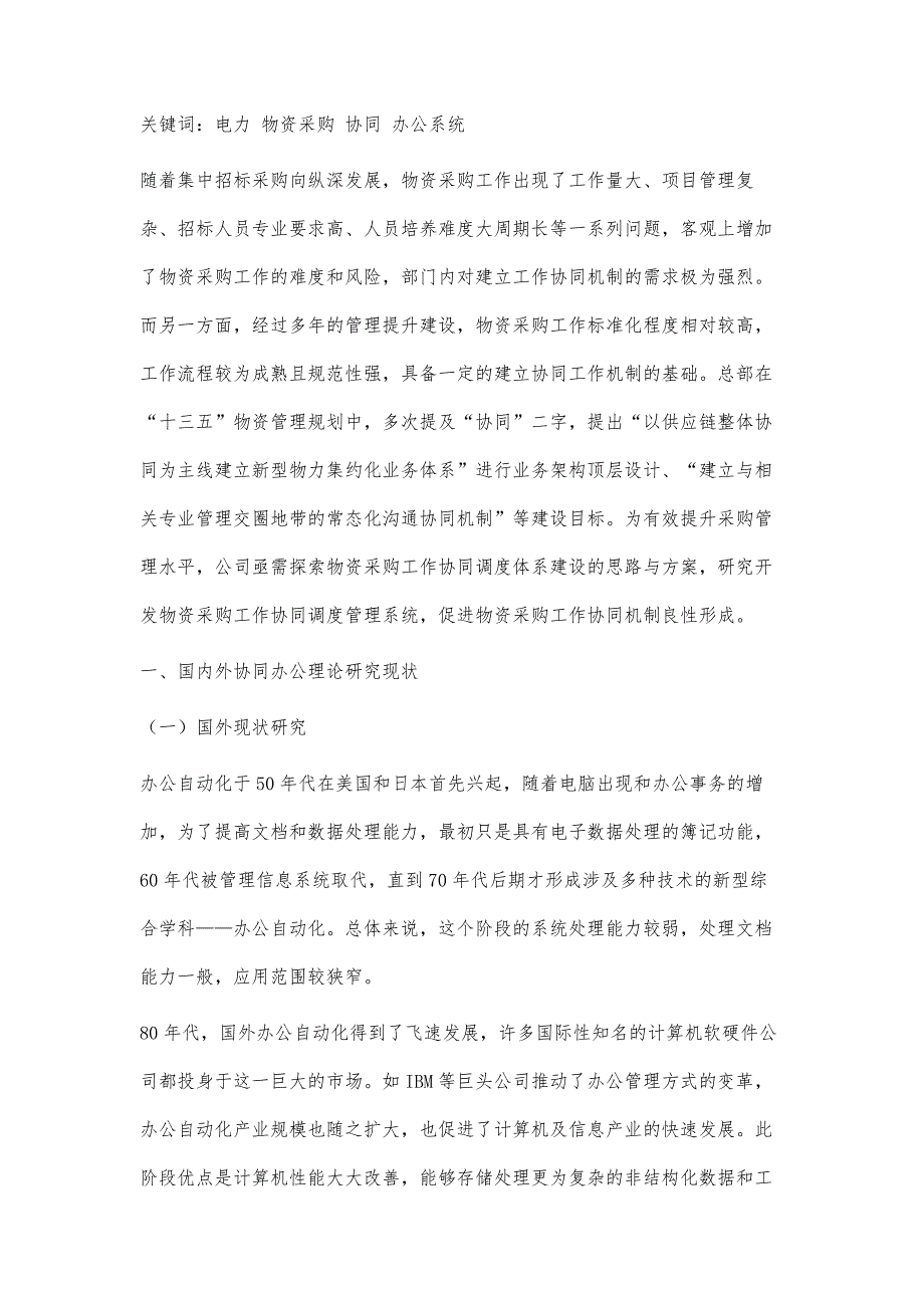 物资采购工作协同调度体系建设深化应用研究_第2页