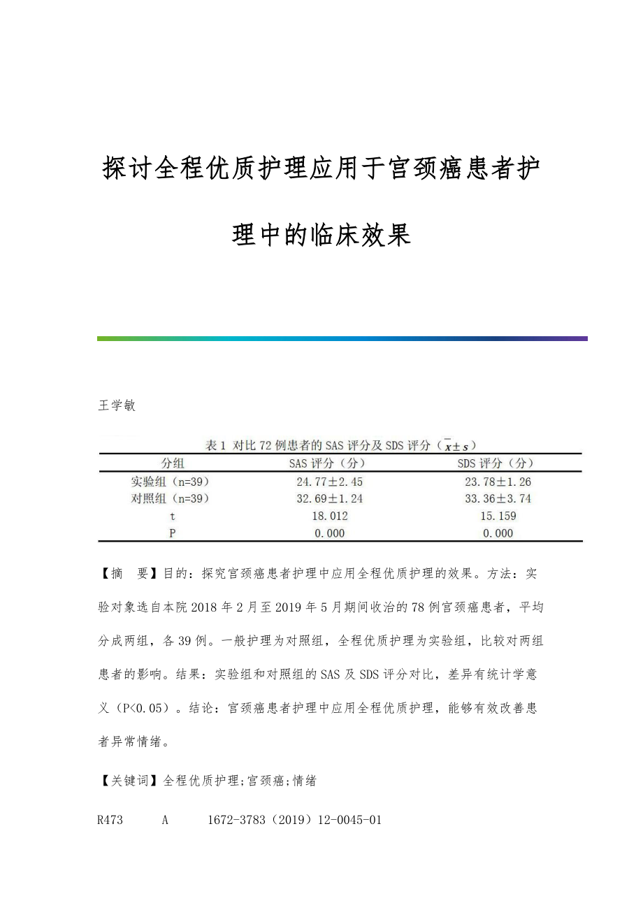 探讨全程优质护理应用于宫颈癌患者护理中的临床效果_第1页