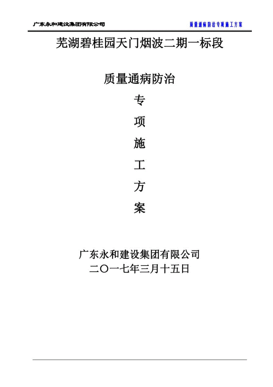 碧桂园质量缺陷处理方案住宅工程质量通病防治专项施工方案-终方案_第1页