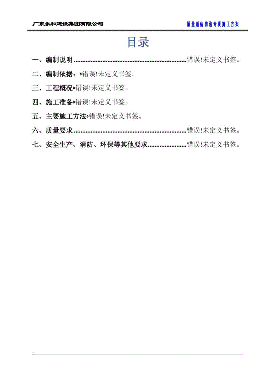 碧桂园质量缺陷处理方案住宅工程质量通病防治专项施工方案-终方案_第2页