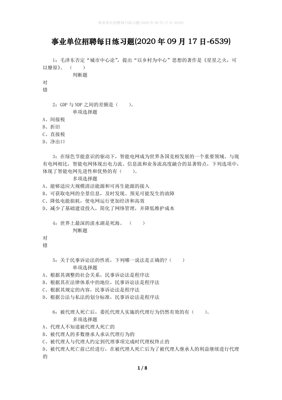 事业单位招聘每日练习题(2020年09月17日-6539)_第1页