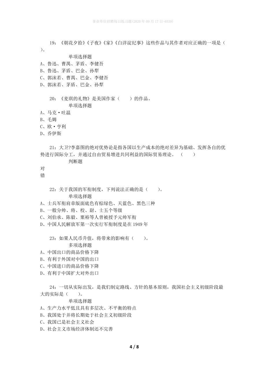 事业单位招聘每日练习题(2020年09月17日-6539)_第4页