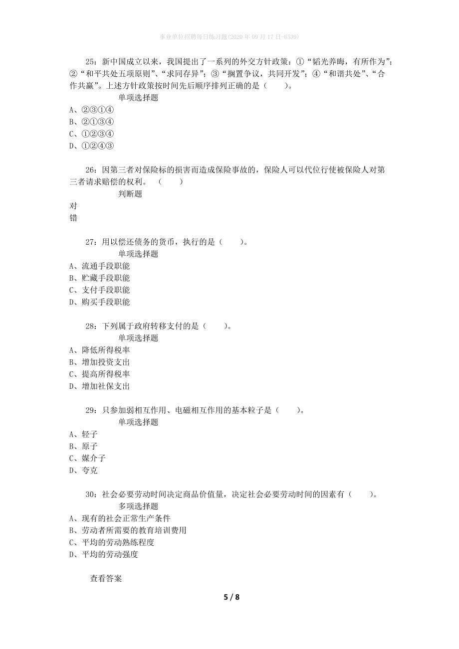 事业单位招聘每日练习题(2020年09月17日-6539)_第5页