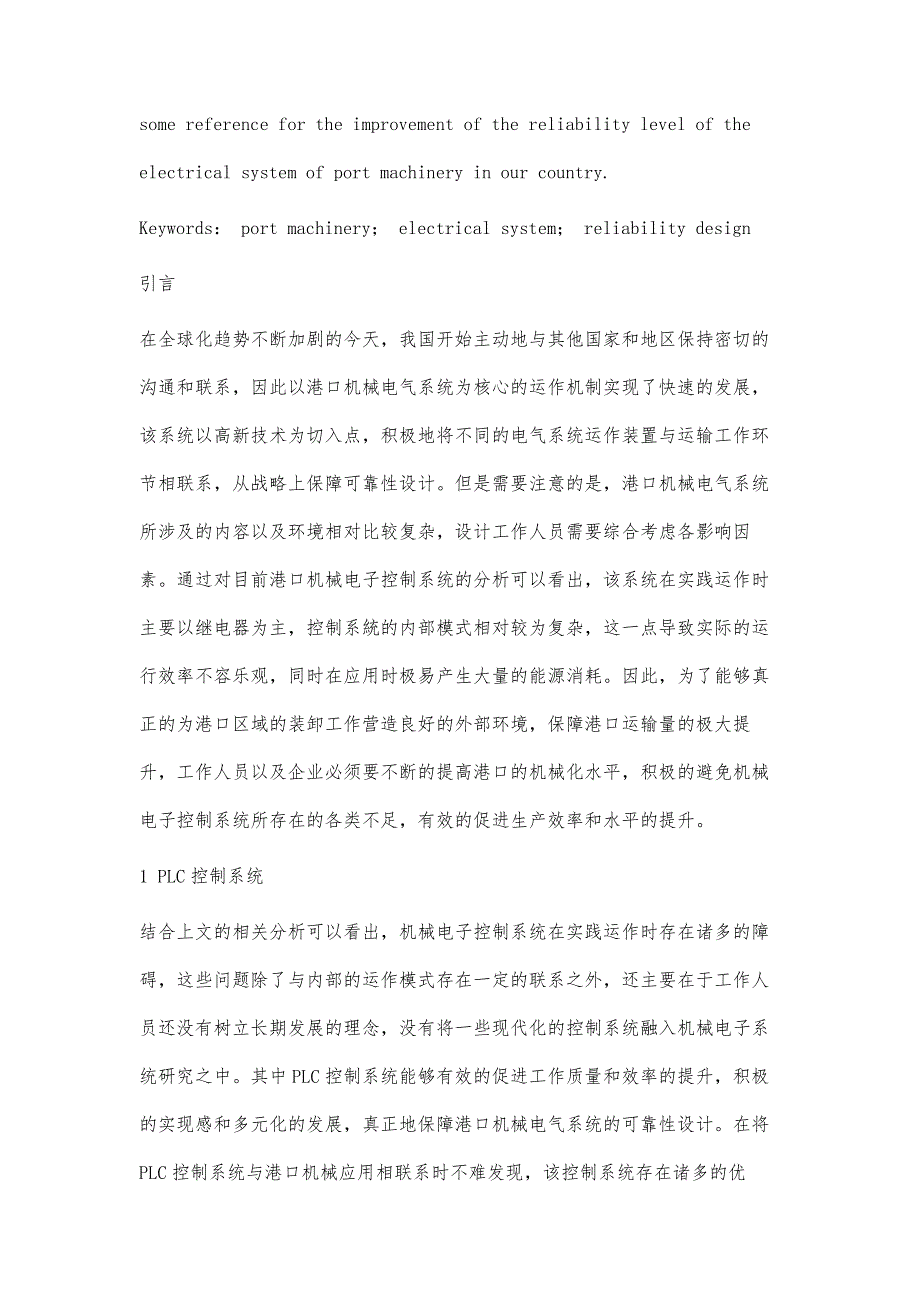 探究港口机械电气系统的可靠性设计_第2页