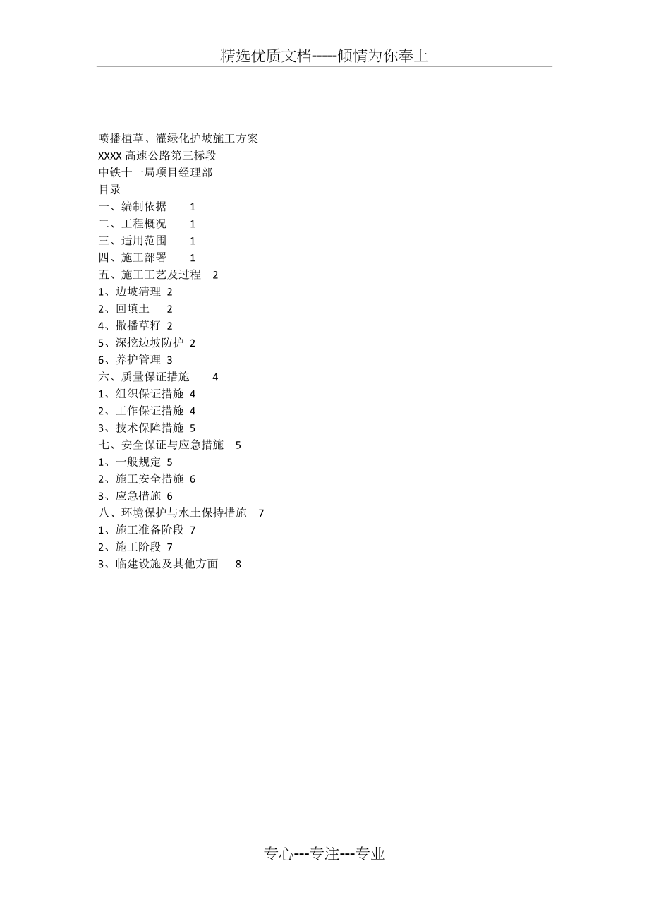 喷播植草灌护坡施工方案(共6页)_第1页