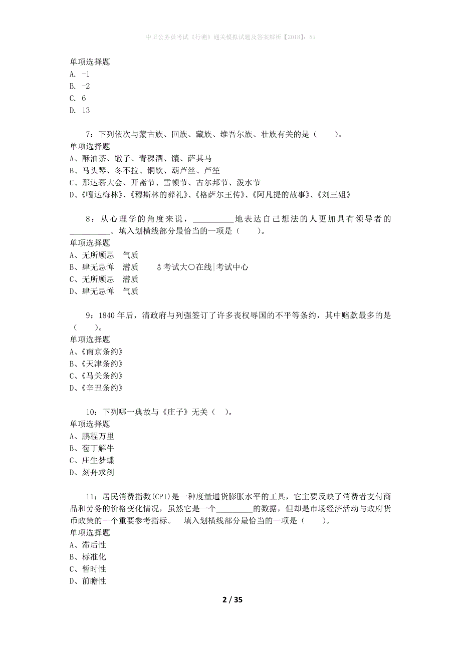 中卫公务员考试《行测》通关模拟试题及答案解析【2018】：81_第2页