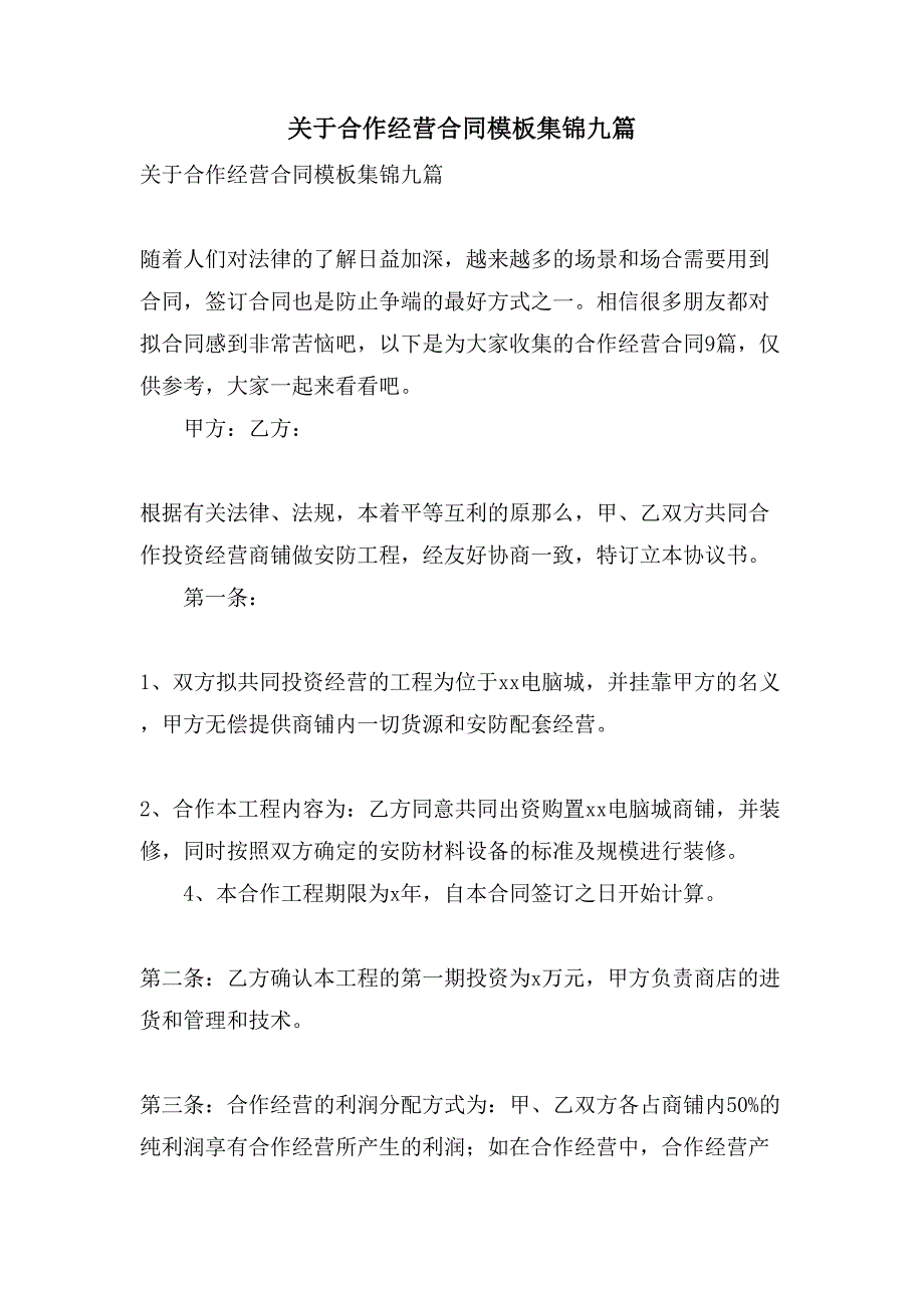 关于合作经营合同模板集锦九篇_第1页