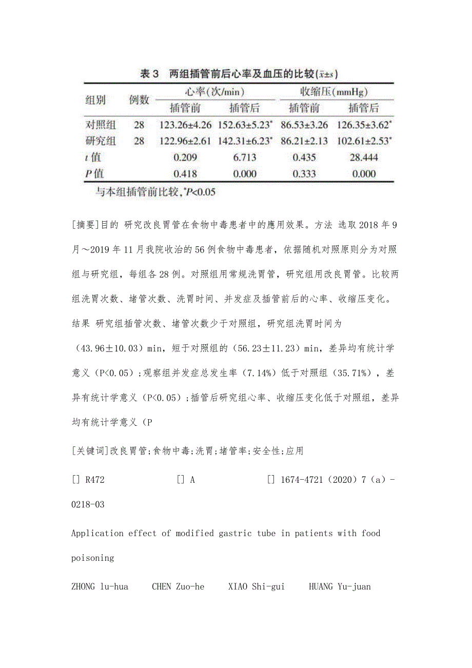 改良胃管在食物中毒患者中的应用效果_第2页