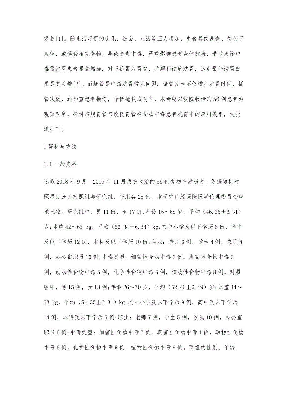 改良胃管在食物中毒患者中的应用效果_第4页