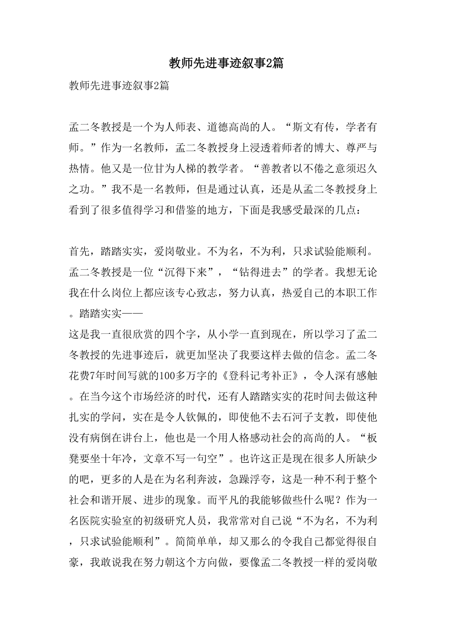 教师先进事迹叙事2篇_第1页