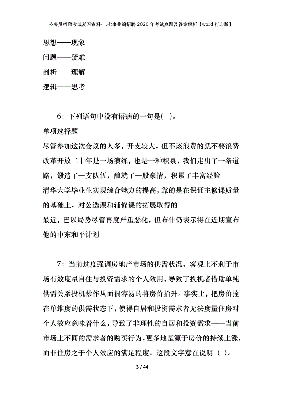 公务员招聘考试复习资料-二七事业编招聘2020年考试真题及答案解析【word打印版】_第3页