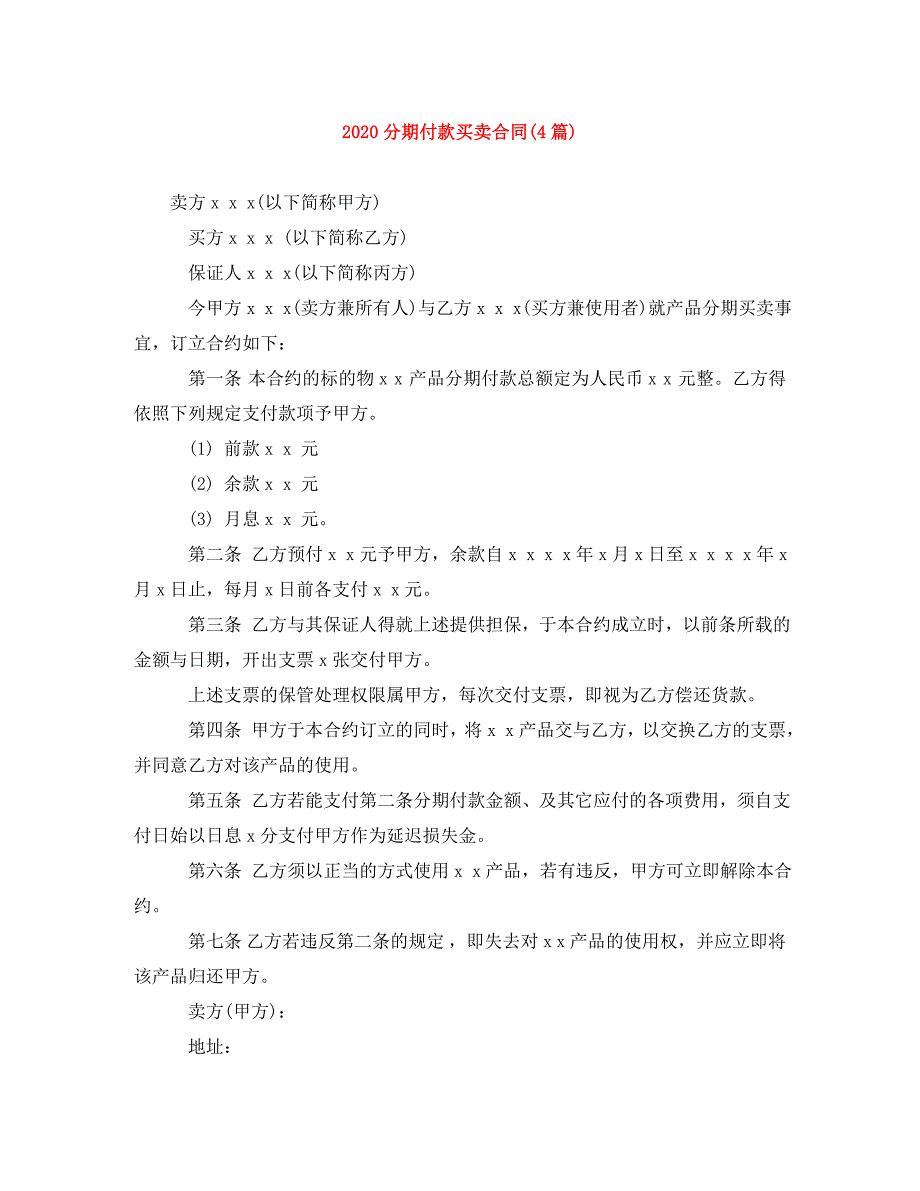 《2020分期付款买卖合同(4篇)》_第1页