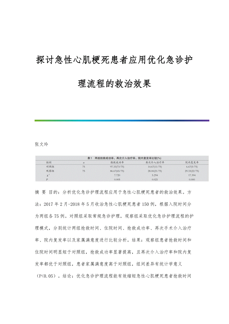 探讨急性心肌梗死患者应用优化急诊护理流程的救治效果_第1页