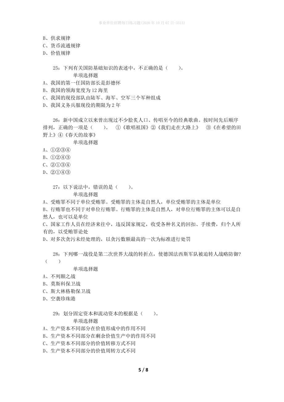 事业单位招聘每日练习题(2020年10月07日-3513)_第5页