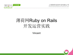 薄荷网RubyonRails开发运营实践