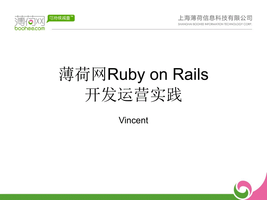 薄荷网RubyonRails开发运营实践_第1页