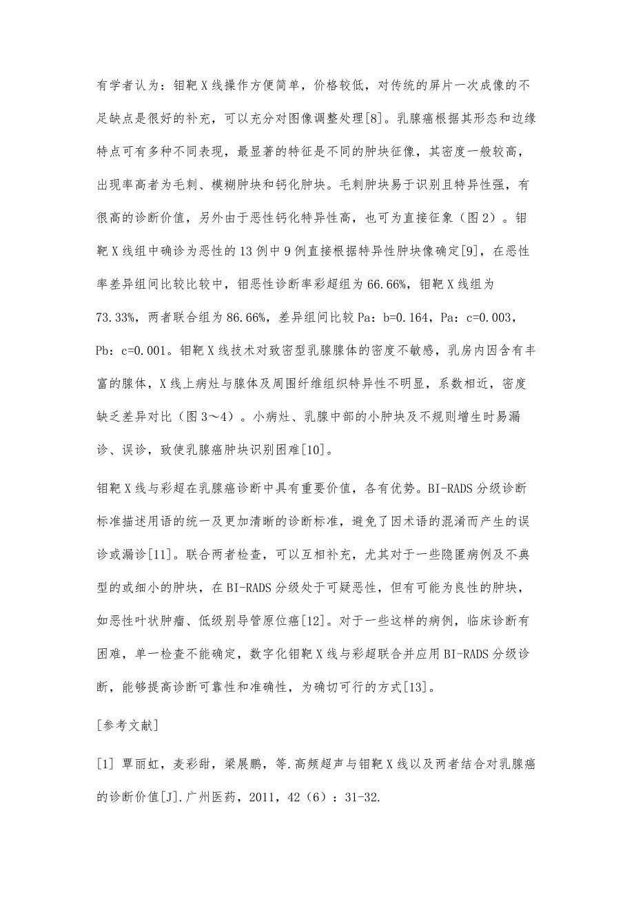 数字化钼靶X线与彩超应用BI-RADS分级诊断乳腺癌的价值比较_第5页