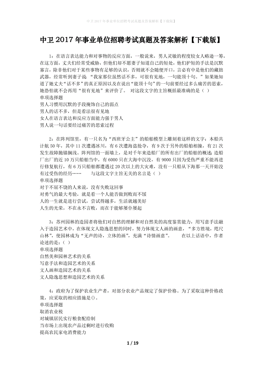 中卫2017年事业单位招聘考试真题及答案解析【下载版】_2_第1页