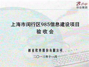 上海市闵行区985信息建设项目