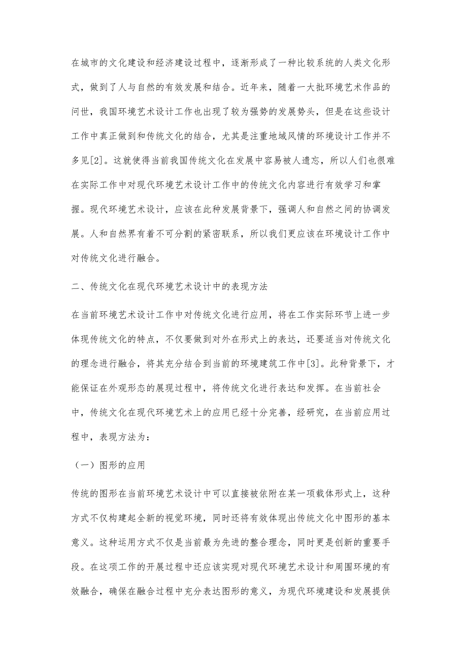 探析现代环境艺术设计中的传统文化构思_第3页