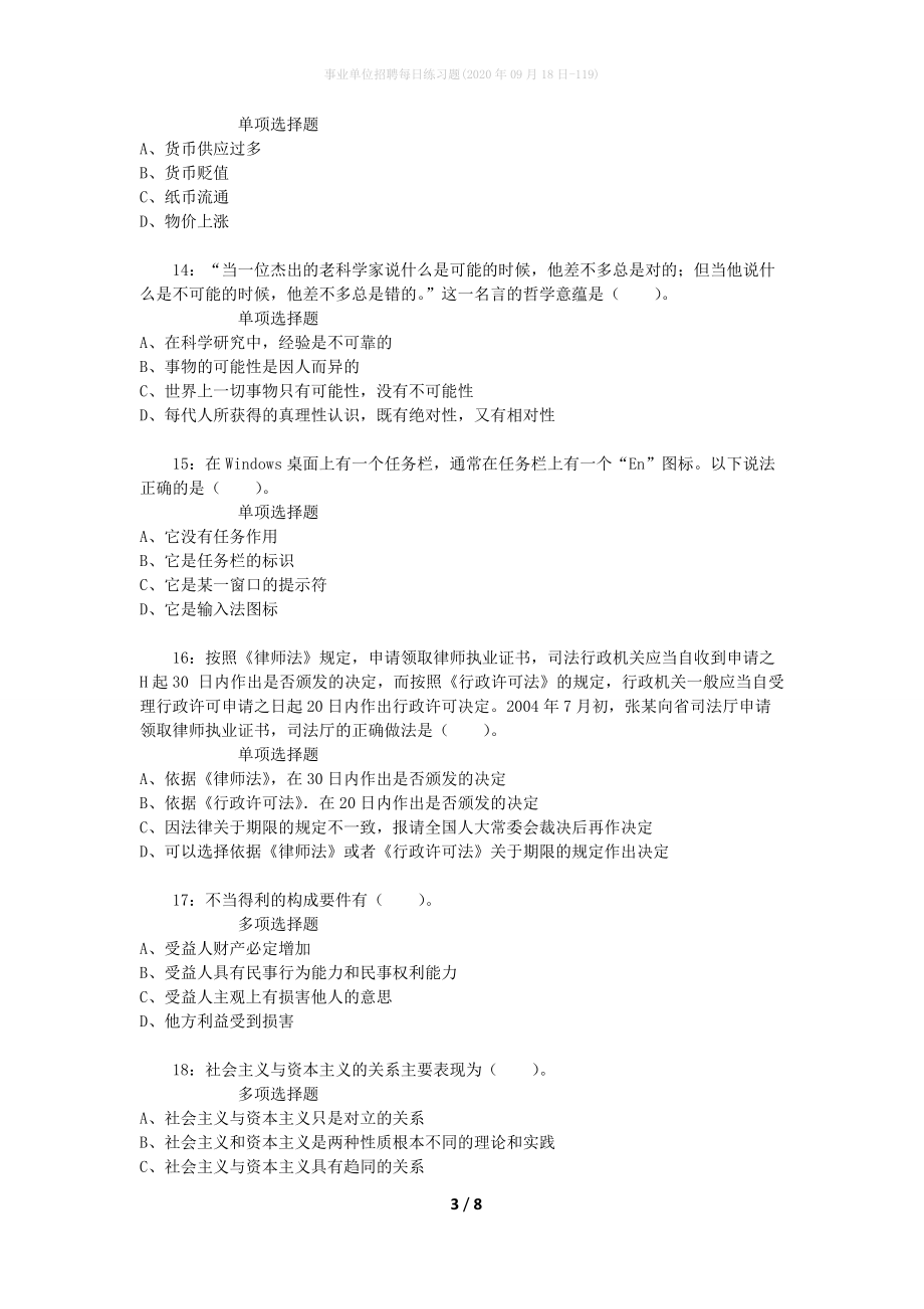 事业单位招聘每日练习题(2020年09月18日-119)_第3页