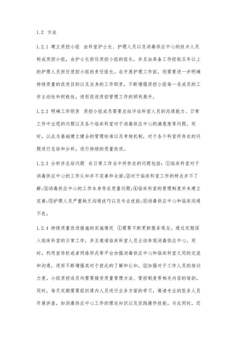 持续质量改进在消毒供应中心与临床科室沟通管理中的应用效果_第4页