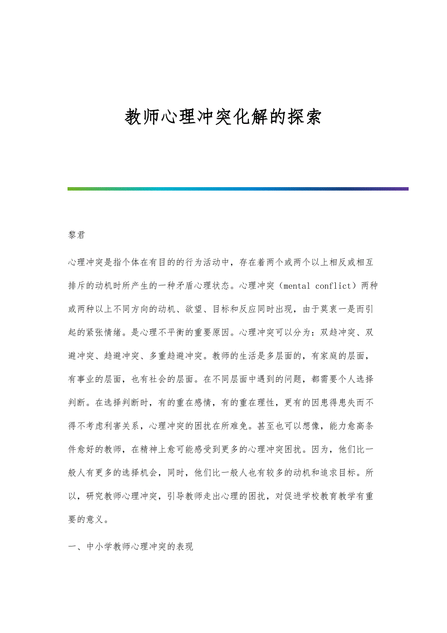 教师心理冲突化解的探索_第1页