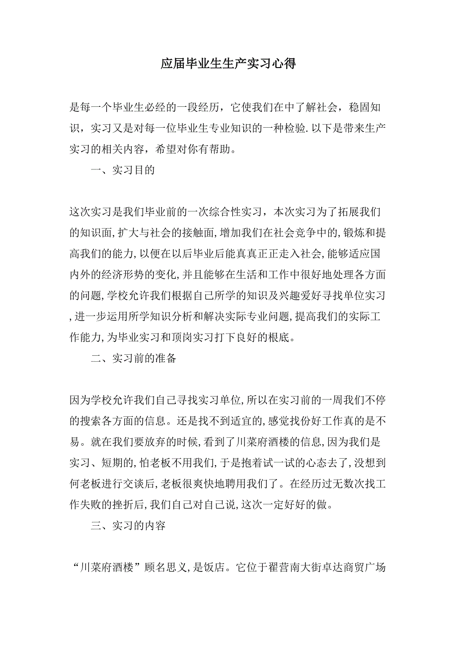 应届毕业生生产实习心得_第1页