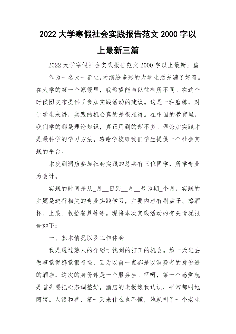 2022大学寒假社会实践报告范文2000字以上最新三篇_第1页