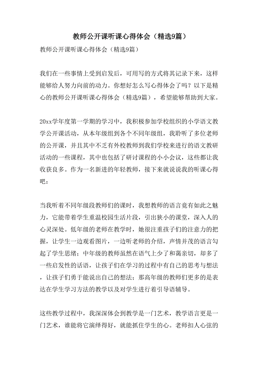 教师公开课听课心得体会（9篇）_第1页