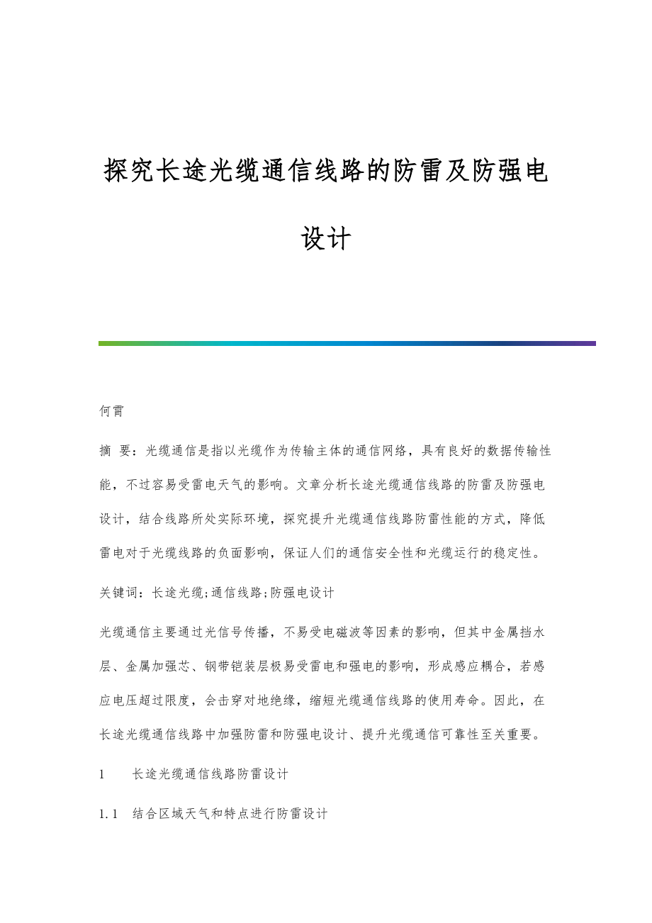 探究长途光缆通信线路的防雷及防强电设计_第1页