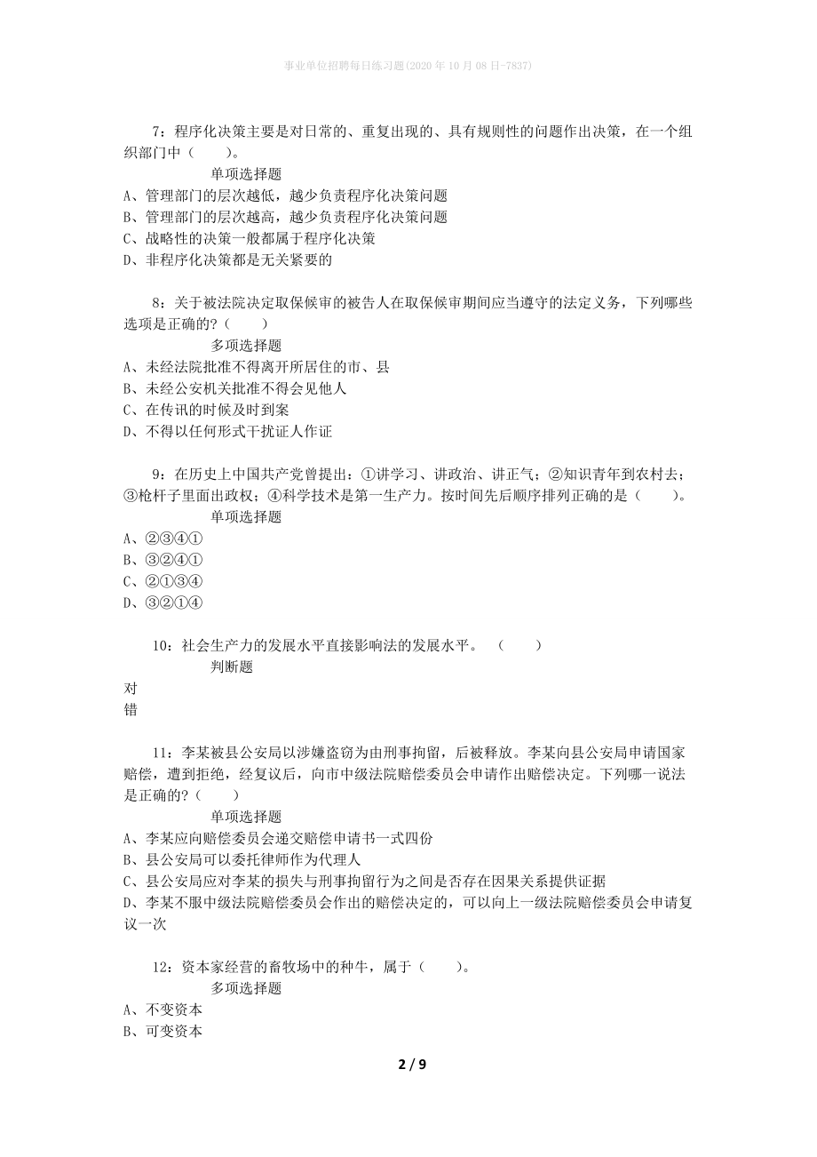 事业单位招聘每日练习题(2020年10月08日-7837)_第2页