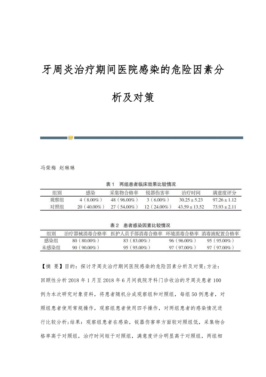 牙周炎治疗期间医院感染的危险因素分析及对策_第1页