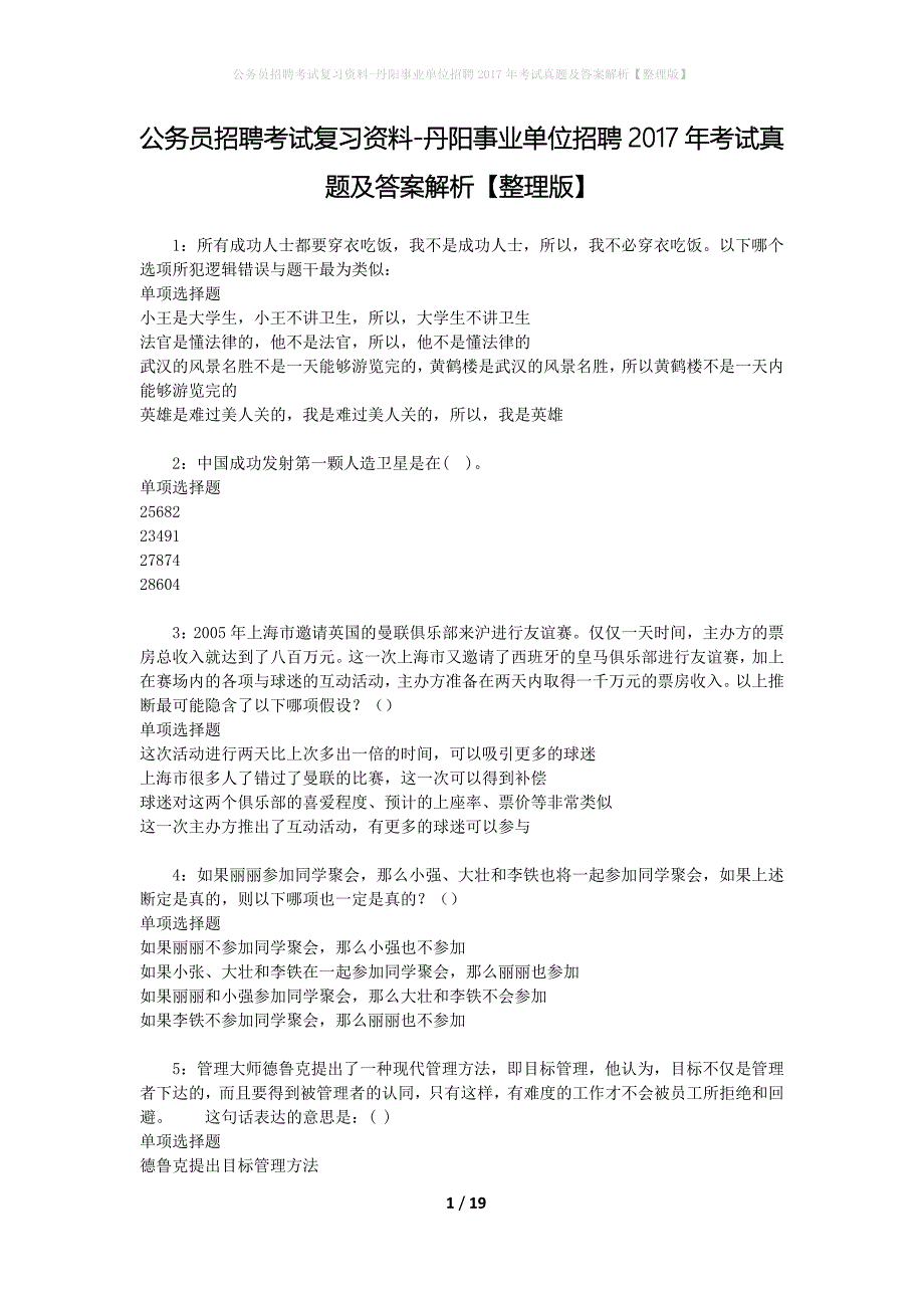 公务员招聘考试复习资料-丹阳事业单位招聘2017年考试真题及答案解析【整理版】_1_第1页