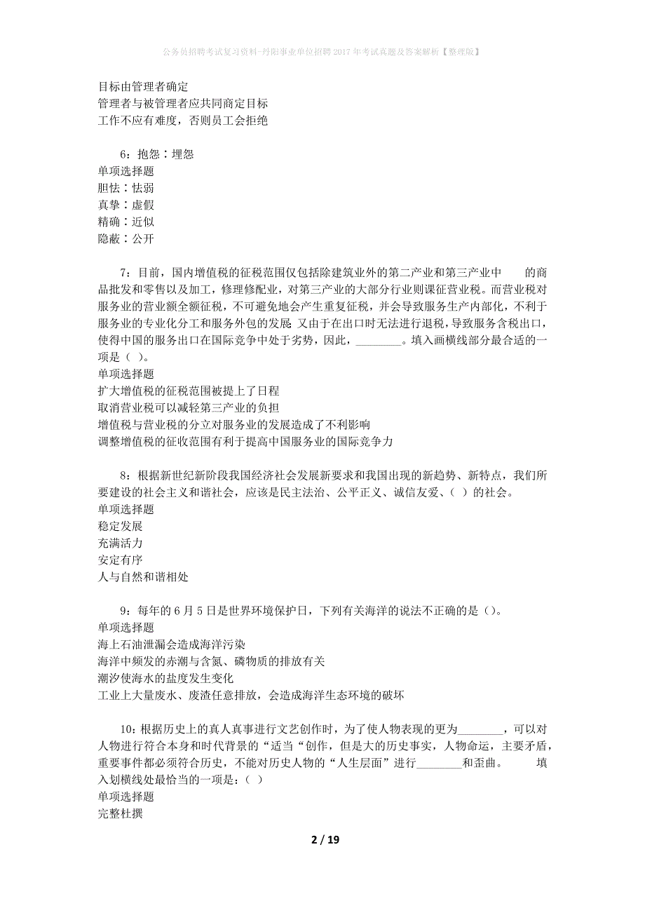 公务员招聘考试复习资料-丹阳事业单位招聘2017年考试真题及答案解析【整理版】_1_第2页