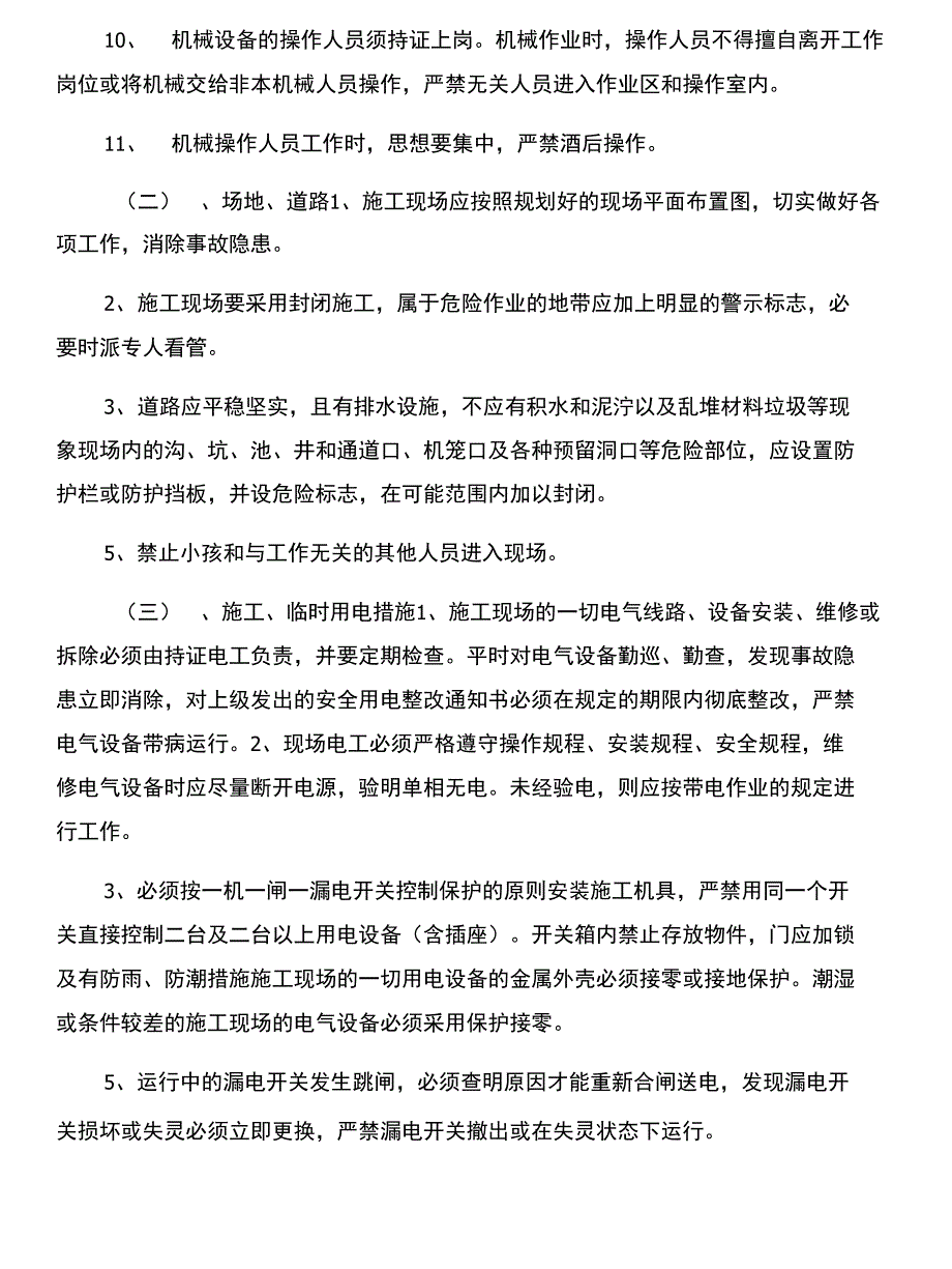 搅拌站安全、文明、环保措施与搅拌站安全工作总结汇编_第2页