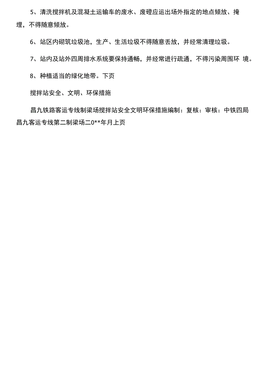 搅拌站安全、文明、环保措施与搅拌站安全工作总结汇编_第4页