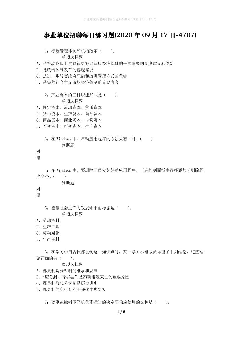 事业单位招聘每日练习题(2020年09月17日-4707)_第1页