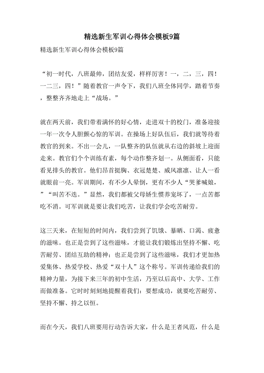 新生军训心得体会模板9篇2_第1页