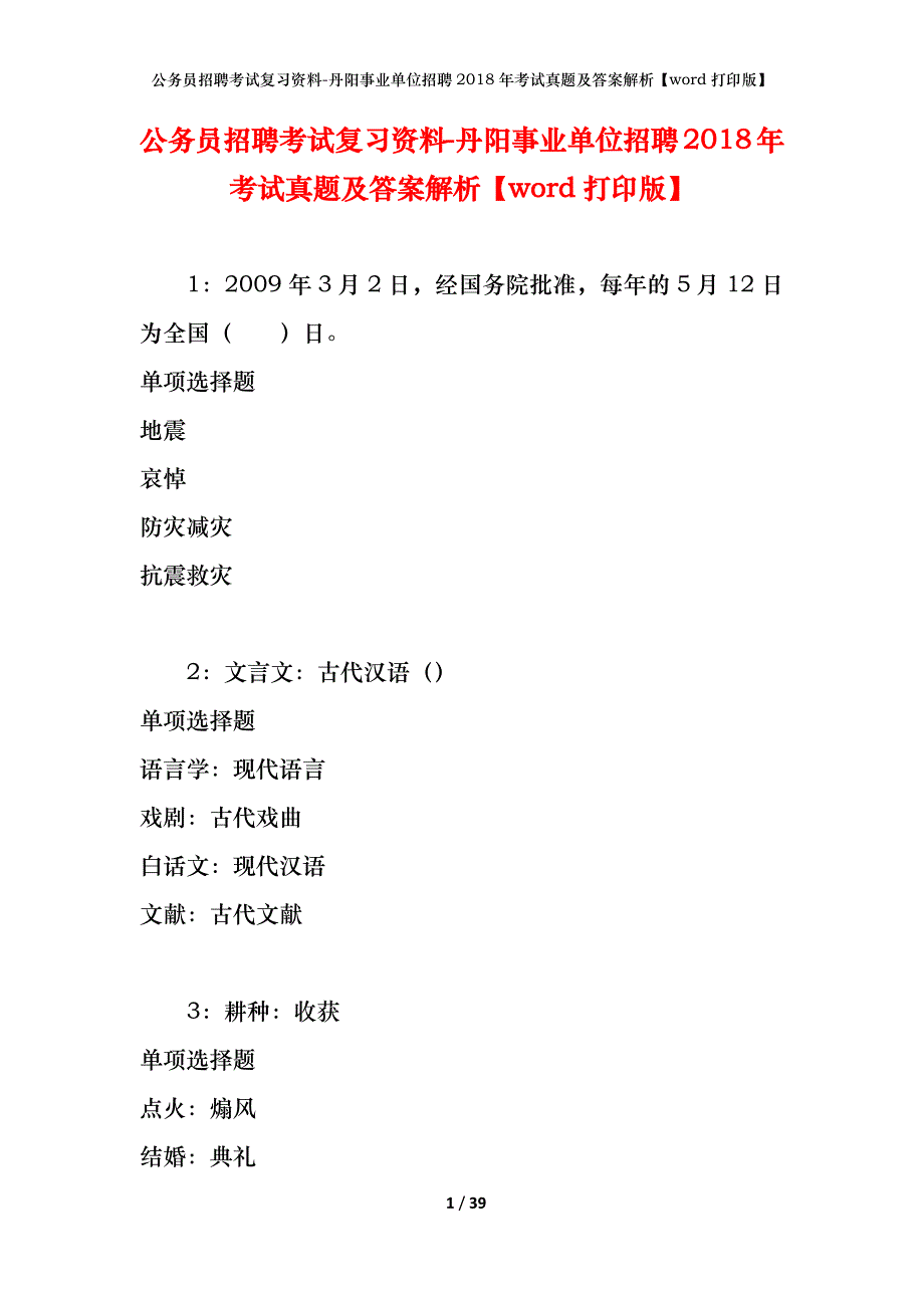 公务员招聘考试复习资料-丹阳事业单位招聘2018年考试真题及答案解析【word打印版】_第1页