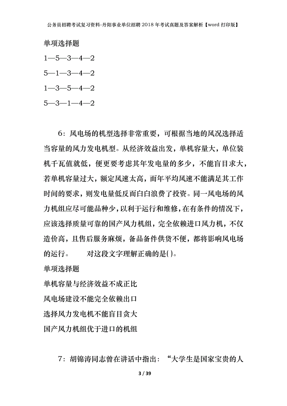 公务员招聘考试复习资料-丹阳事业单位招聘2018年考试真题及答案解析【word打印版】_第3页