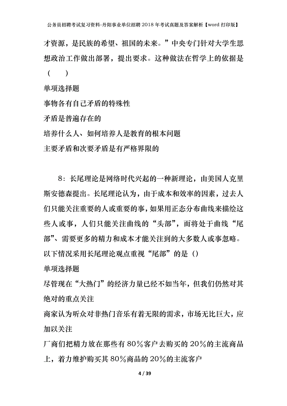 公务员招聘考试复习资料-丹阳事业单位招聘2018年考试真题及答案解析【word打印版】_第4页